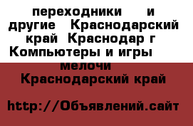  переходники USB и другие - Краснодарский край, Краснодар г. Компьютеры и игры » USB-мелочи   . Краснодарский край